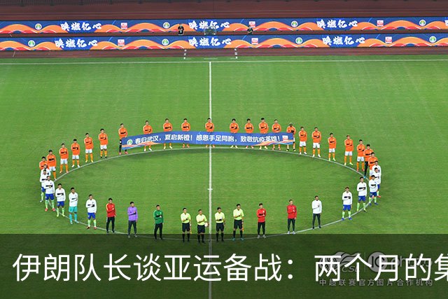 伊朗队长谈亚运备战：两个月的集训与三小时训练日常