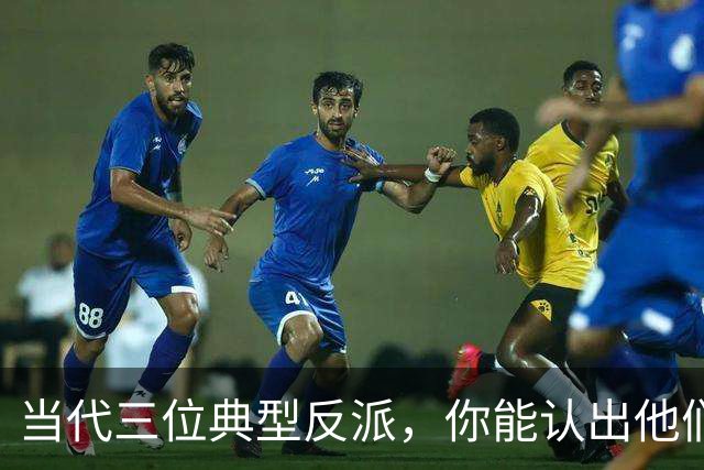当代三位典型反派，你能认出他们吗？